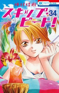 スキップ・ビート! (34) 仲村佳樹