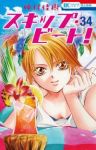スキップ・ビート! (34) 仲村佳樹