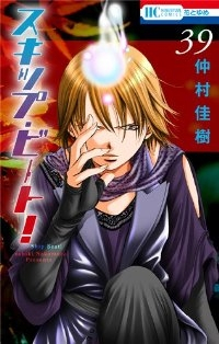 スキップ・ビート! (39) 仲村佳樹