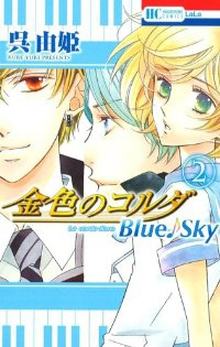 金色のコルダ Blue♪Sky【全2巻完結セット】 呉由姫