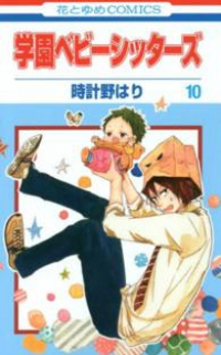 学園ベビーシッターズ (10) 時計野はり