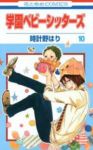 学園ベビーシッターズ (10) 時計野はり
