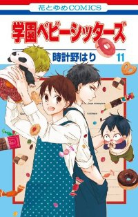 学園ベビーシッターズ (11) 時計野はり