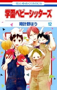 学園ベビーシッターズ (12) 時計野はり