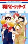学園ベビーシッターズ (12) 時計野はり