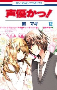 声優かっ!【全12巻完結セット】 南マキ