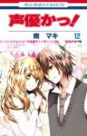声優かっ!【全12巻完結セット】 南マキ