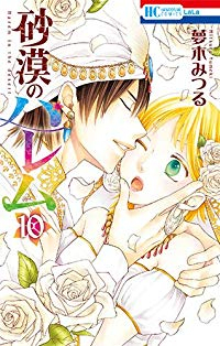 砂漠のハレム　全巻(1-10巻セット・完結)夢木みつる【1週間以内発送】