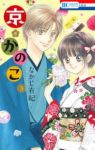 京・かのこ　全巻(1-3巻セット・完結)なかじ有紀【1週間以内発送】