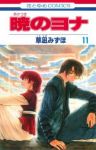 暁のヨナ (11) 草凪みずほ