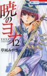 暁のヨナ (12) 草凪みずほ