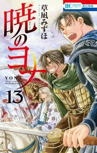 暁のヨナ (13) 草凪みずほ