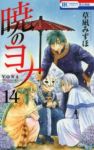 暁のヨナ (14) 草凪みずほ