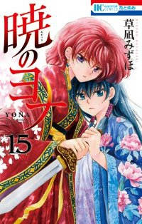 暁のヨナ (15) 草凪みずほ