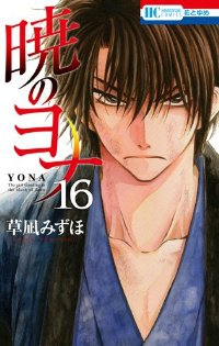暁のヨナ (16) 草凪みずほ