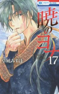 暁のヨナ (17) 草凪みずほ