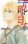 暁のヨナ (18) 草凪みずほ