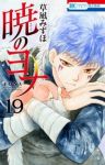 暁のヨナ (19) 草凪みずほ