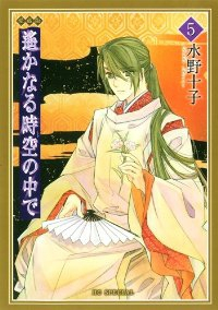 愛蔵版 遙かなる時空の中で (5) 水野十子