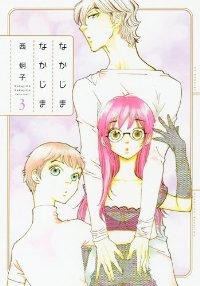 なかじまなかじま【全3巻完結セット】 西炯子