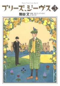 プリーズ、ジーヴス コミック 1-3巻セット (花とゆめCOMICSスペシャル) 勝田文