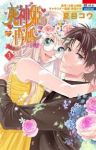 死神姫の再婚-薔薇園の時計公爵-　全巻(1-3巻セット・完結)夏目コウ【1週間以内発送】