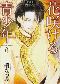 花咲ける青少年[愛蔵版]　全巻(1-6巻セット・完結)樹なつみ【1週間以内発送】