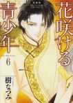 花咲ける青少年[愛蔵版]　全巻(1-6巻セット・完結)樹なつみ【1週間以内発送】