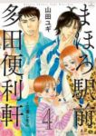 まほろ駅前多田便利軒　全巻(1-4巻セット・完結)山田ユギ【1週間以内発送】