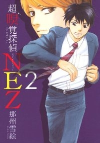 超嗅覚探偵NEZ (2) 那州雪絵