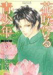 花咲ける青少年-特別編-　全巻(1-5巻セット・完結)樹なつみ【1週間以内発送】