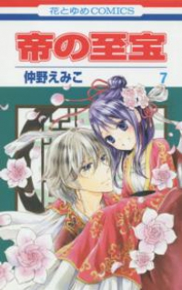 帝の至宝【全7巻完結セット】 仲野えみこ