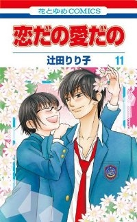 恋だの愛だの　全巻(1-11巻セット・完結)辻田りり子【1週間以内発送】