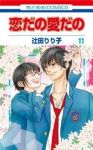 恋だの愛だの　全巻(1-11巻セット・完結)辻田りり子【1週間以内発送】
