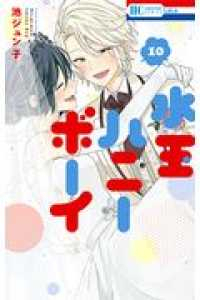 水玉ハニーボーイ　全巻(1-10巻セット・完結)池ジュン子【1週間以内発送】