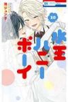 水玉ハニーボーイ　全巻(1-10巻セット・完結)池ジュン子【1週間以内発送】