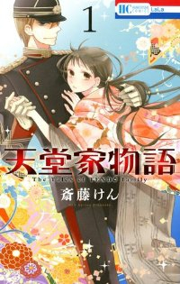 天堂家物語 (1) 斎藤けん