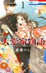 天堂家物語 (1) 斎藤けん