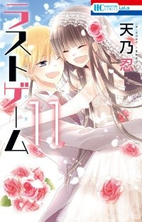 ラストゲーム　全巻(1-11巻セット・完結)天乃忍【1週間以内発送】