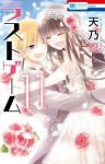 ラストゲーム　全巻(1-11巻セット・完結)天乃忍【1週間以内発送】