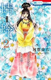 蜻蛉 (2) 河惣益巳