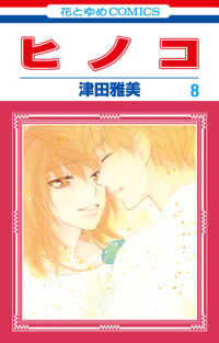 ヒノコ　全巻(1-8巻セット・完結)津田雅美【1週間以内発送】