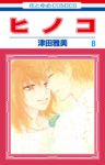 ヒノコ　全巻(1-8巻セット・完結)津田雅美【1週間以内発送】