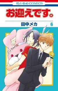 お迎えです。【1-6巻セット】 田中メカ