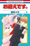 お迎えです。【1-6巻セット】 田中メカ