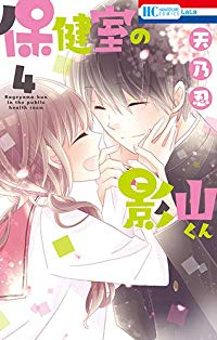 保健室の影山くん　全巻(1-4巻セット・完結)天乃忍【1週間以内発送】