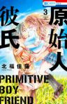 原始人彼氏　全巻(1-3巻セット・完結)北福佳猫【1週間以内発送】