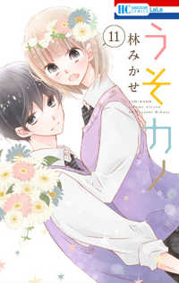 うそカノ　全巻(1-11巻セット・完結)林みかせ【1週間以内発送】