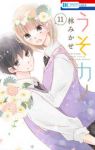 うそカノ　全巻(1-11巻セット・完結)林みかせ【1週間以内発送】