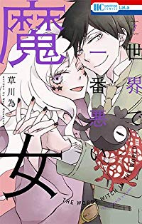 【コミック】世界で一番悪い魔女(全7巻) [コミック]